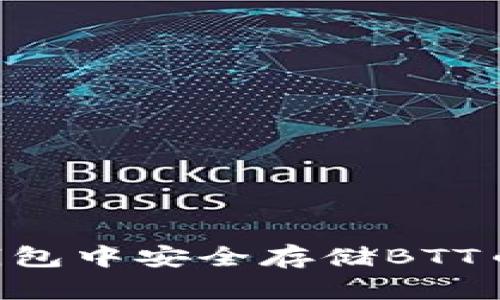 如何在TP钱包中安全存储BTT币：全面指南