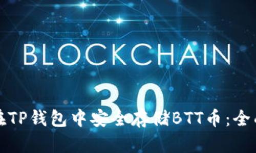 如何在TP钱包中安全存储BTT币：全面指南