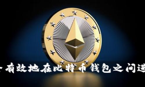 如何安全有效地在比特币钱包之间进行转账？