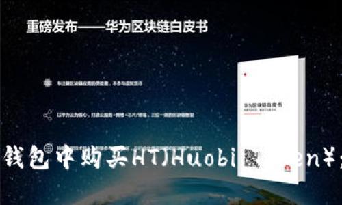 如何在TP钱包中购买HT（Huobi Token）：完整指南
