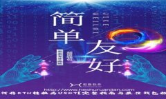 如何将ETH转换为USDT？完整