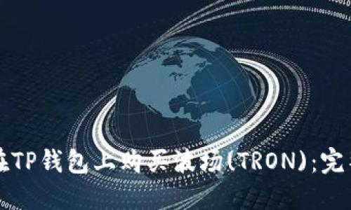 如何在TP钱包上购买波场(TRON)：完整指南