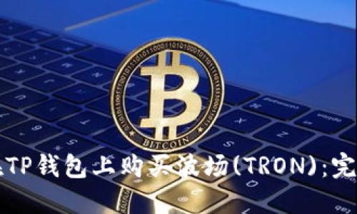 如何在TP钱包上购买波场(TRON)：完整指南