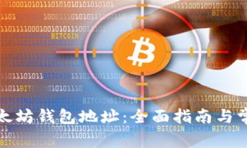 如何访问以太坊钱包地址：全面指南与常见问题解答