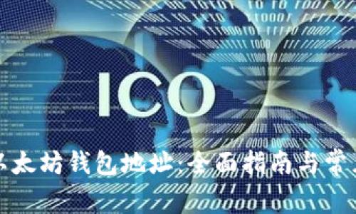 如何访问以太坊钱包地址：全面指南与常见问题解答