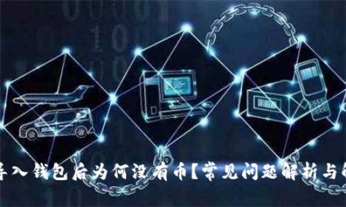 TP钱包导入钱包后为何没有币？常见问题解析与解决办法