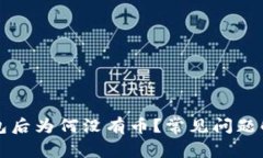 TP钱包导入钱包后为何没有