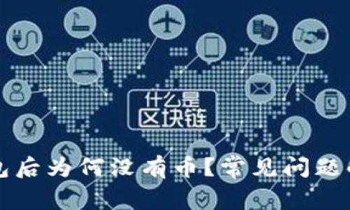 TP钱包导入钱包后为何没有币？常见问题解析与解决办法