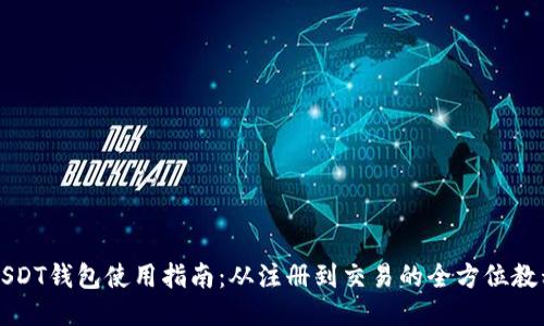 USDT钱包使用指南：从注册到交易的全方位教程