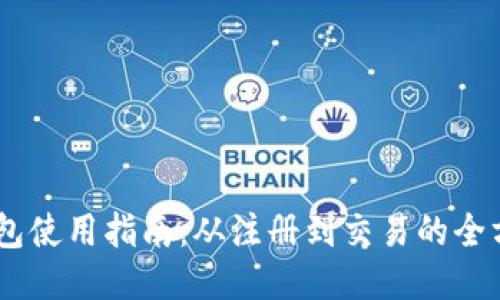 USDT钱包使用指南：从注册到交易的全方位教程