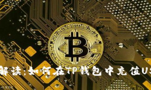 全面解读：如何在TP钱包中充值USDT币