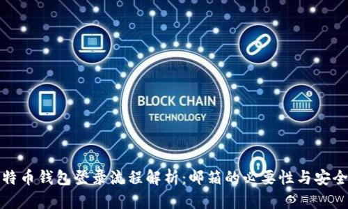 比特币钱包登录流程解析：邮箱的必要性与安全性