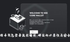 比特币钱包登录流程解析