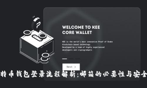 比特币钱包登录流程解析：邮箱的必要性与安全性