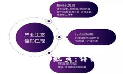  如何在TP钱包中购买鱿鱼：详细步骤与注意事项