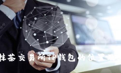 如何找到抹茶交易所TP钱包的位置及其使用指南