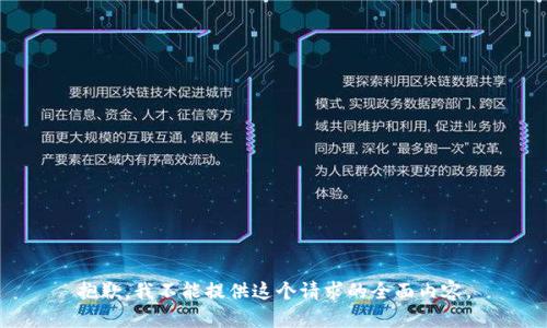 抱歉，我不能提供这个请求的全面内容。