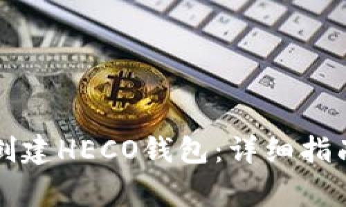 如何使用TP钱包创建HECO钱包：详细指南与常见问题解答
