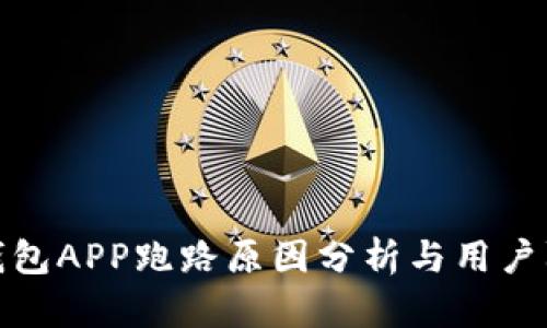 比特币钱包APP跑路原因分析与用户防范措施