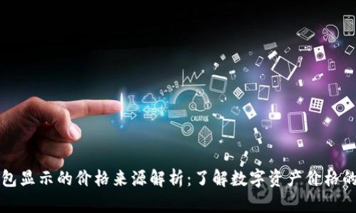 TP钱包显示的价格来源解析：了解数字资产价格的背后