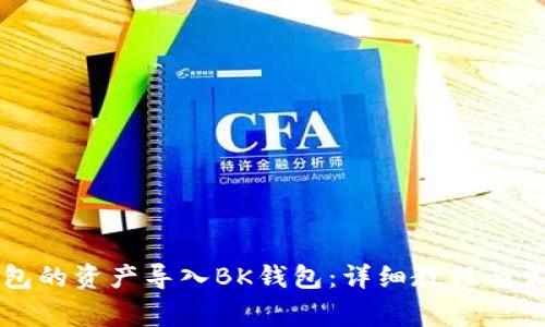 如何将TP钱包的资产导入BK钱包：详细教程与常见问题解答