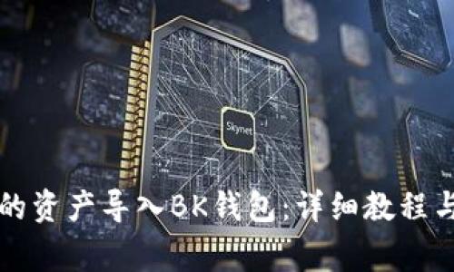 如何将TP钱包的资产导入BK钱包：详细教程与常见问题解答