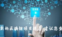 抱歉，我无法提供实时的