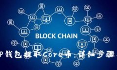 如何通过TP钱包提取Core币