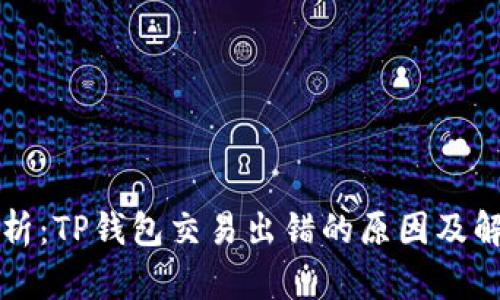 深入解析：TP钱包交易出错的原因及解决方案