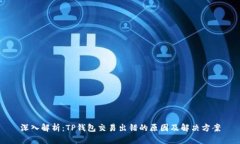深入解析：TP钱包交易出错