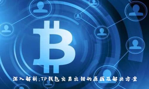 深入解析：TP钱包交易出错的原因及解决方案