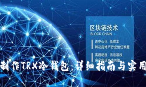 如何制作TRX冷钱包：详细指南与实用技巧