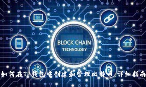 如何在TP钱包中创建和管理比特币：详细指南