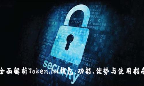全面解析Token.im钱包：功能、优势与使用指南