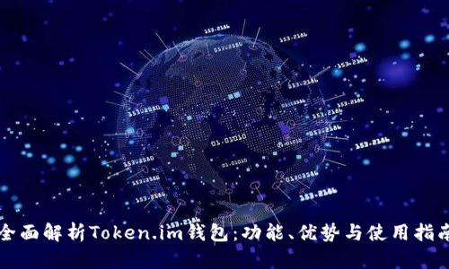 全面解析Token.im钱包：功能、优势与使用指南