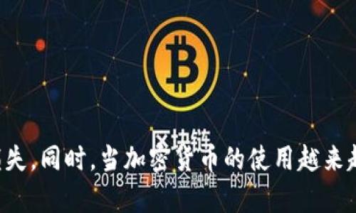   TP钱包删除钱包的详细指南与注意事项 / 
 guanjianci TP钱包, 删除钱包, 数字资产, 钱包管理 /guanjianci 

什么是TP钱包？
TP钱包是一款广泛应用于加密货币存储的数字资产钱包，非常适合用户用来管理他们的数字资产。作为一款去中心化的钱包，TP钱包允许用户安全地存储、发送和接收加密货币。在对现代金融科技日益增长的需求下，TP钱包迅速成为众多用户的首选。TP钱包支持多种类型的数字货币，包括但不限于以太坊、比特币和TRC20等，让用户能够一站式管理其虚拟资产。

在TP钱包中，用户可以通过创建钱包来存储自己的加密货币。然而，随着数字资产的增减及个人需求的变化，有些用户可能选择删除他们不再使用的钱包。这也是很多用户在使用TP钱包过程中的一个常见问题。

如何删除TP钱包中的钱包？
首先需要明确的是，删除TP钱包中的钱包是一项不可逆的操作。这意味着一旦钱包被删除，所有存储在该钱包中的数字资产也会随之消失。因此，在决定删除钱包之前，请务必确认该钱包中的资产已经被转移或者备份妥当。

以下是删除TP钱包中钱包的具体步骤：
ol
    li**打开TP钱包应用**：首先，用户需确保已成功下载安装TP钱包应用并完成登录。/li
    li**找到需要删除的钱包**：在主界面，用户可以看到已创建的所有钱包。找出准备要删除的那一个。/li
    li**进入钱包管理页面**：点击需要删除的钱包，进入该钱包管理界面。/li
    li**选择删除选项**：通常在钱包管理页面的右上角或者设置选项中，会有“删除钱包”或类似的选项。用户需要点击这个选项。/li
    li**确认删除操作**：为了防止误操作，系统通常会弹出确认删除的提示，用户需要仔细阅读提示，然后选择“确认”进行删除。/li
/ol

删除钱包的注意事项
在删除TP钱包中的钱包时，用户需谨慎，以下是一些重要的注意事项：
ul
    li**备份私钥和助记词**：在进行任何删除操作前，务必确保已经备份了该钱包的私钥和助记词。这些信息是用户恢复钱包的关键。/li
    li**转移资产**：确保在删除钱包之前，所有资产都已经转移到其他钱包中，避免因删除导致资产损失。/li
    li**了解不可逆性**：删除后，无法恢复钱包中的资产及相关信息，因此请务必考虑清楚再做决策。/li
    li**咨询客服**：如果对于删除过程有疑惑或者不确定的地方，可以随时联系TP钱包的客服或查阅官方文档。/li
/ul

为何用户会选择删除TP钱包中的钱包？
用户删除TP钱包中钱包的原因有很多，以下是一些常见的理由：

ol
    li**资金转移**：用户可能已经将所有资金转移到其他更安全或功能更强大的钱包，因而决定删除不再使用的钱包。/li
    li**过时的安全性**：如果用户认为某个钱包的安全性不足，或者应用的更新频率低，他们可能会选择删除旧钱包并转移到新钱包。/li
    li**减少管理负担**：拥有多个钱包可能会增加管理和使用的复杂性，有些用户选择集中管理，删除不必要的钱包。/li
    li**避免误操作风险**：删除不再需要的钱包，可以减少误操作的风险，例如在转账时选择错误的钱包。/li
/ol

常见问题

如何备份TP钱包？
备份TP钱包是确保用户资产安全的重要步骤。钱包的备份主要包括私钥和助记词的保存。用户应该在创建钱包时获得这些信息，并且建议将它们保存在多个地方，包括纸质备份、云存储等。用户还可以使用密码管理器来保存这些信息，以保证安全性。

为了备份TP钱包的私钥和助记词，请按照以下步骤操作：
ol
    li**打开TP钱包应用**：首先登录TP钱包应用，进入主界面。/li
    li**选择钱包设置**： 点击用户头像或钱包名称，进入钱包设置页面。/li
    li**查看助记词**：在设置页面中，找到“助记词”选项。这通常会要求用户输入密码进行安全验证。/li
    li**安全提示**：查看助记词时，一定要确保在安全的环境中进行，避免他人偷窥。/li
    li**记录私钥**：私钥也通常在钱包的设置中可见，用户可以进行备份。/li
/ol

重要的是，不要将这些信息随意分享或放在不安全的地方，因为任何拥有私钥或助记词的人都可以完全控制相关的钱包。

如何恢复TP钱包？
如果您想恢复TP钱包，可以使用之前备份的助记词或私钥。请按照以下步骤进行恢复：
ol
    li**下载TP钱包**：如果尚未安装TP钱包，请从官方渠道下载并安装应用。/li
    li**选择恢复钱包**：在应用启动后，选择“恢复钱包”的选项。/li
    li**输入助记词**：根据提示输入之前备份的助记词，确保每个单词的拼写、顺序都正确。/li
    li**创建密码**：在输入助记词验证无误后，用户需要设定一个新密码来保护这个钱包。/li
/ol

恢复成功后，用户可以查看之前的资产及交易记录。如果使用私钥恢复，过程与此类似，但有时应用布局略有不同。

TP钱包的安全性如何保障？
使用TP钱包时，用户最关心的可能就是资产安全。为了提高安全性，用户可以采取以下几种措施：
ul
    li**设置复杂密码**：确保帐户密码的复杂性，高度的密码组合能够提高账户的安全性。/li
    li**开启双重认证**：如TP钱包提供双重认证功能，务必开启，能显著增强账户的安全性。/li
    li**定期更新软件**：确保TP钱包应用始终是最新版，及时更新可以避免安全漏洞。/li
    li**注意网络安全**：在使用TP钱包时，尽量避免在不安全或公开的Wi-Fi网络下进行交易。/li
/ul

如何选择适合的数字钱包？
选择合适的数字钱包是确保资产安全的首要步骤。用户应考虑以下几个方面：
ol
    li**安全性**：查阅有关钱包的安全性评测，确保持有多重安全机制。/li
    li**支持币种**：确认所需的加密货币是否被该钱包支持。/li
    li**用户界面**：钱包的使用流畅度，是否易于上手，都是影响用户体验的关键因素。/li
    li**社区支持**：一个活跃的社区能提供更好的技术支持与操作指导。/li
/ol

通过选择符合以上条件的数字钱包，将会减少用户在数字资产管理中的不必要风险。

总体来看，TP钱包的删除和管理涉及多个方面，每个步骤都需要谨慎对待。对于资产的管理及备份用户需要付出更多的注意与精力，确保不因操作不当导致资产的损失。同时，当加密货币的使用越来越普及，选择一个安全、稳定且适合自己的钱包，将变得越来越重要。