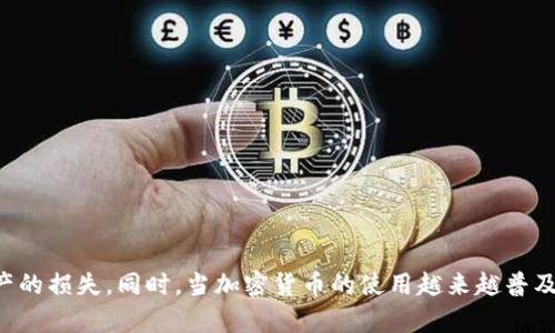   TP钱包删除钱包的详细指南与注意事项 / 
 guanjianci TP钱包, 删除钱包, 数字资产, 钱包管理 /guanjianci 

什么是TP钱包？
TP钱包是一款广泛应用于加密货币存储的数字资产钱包，非常适合用户用来管理他们的数字资产。作为一款去中心化的钱包，TP钱包允许用户安全地存储、发送和接收加密货币。在对现代金融科技日益增长的需求下，TP钱包迅速成为众多用户的首选。TP钱包支持多种类型的数字货币，包括但不限于以太坊、比特币和TRC20等，让用户能够一站式管理其虚拟资产。

在TP钱包中，用户可以通过创建钱包来存储自己的加密货币。然而，随着数字资产的增减及个人需求的变化，有些用户可能选择删除他们不再使用的钱包。这也是很多用户在使用TP钱包过程中的一个常见问题。

如何删除TP钱包中的钱包？
首先需要明确的是，删除TP钱包中的钱包是一项不可逆的操作。这意味着一旦钱包被删除，所有存储在该钱包中的数字资产也会随之消失。因此，在决定删除钱包之前，请务必确认该钱包中的资产已经被转移或者备份妥当。

以下是删除TP钱包中钱包的具体步骤：
ol
    li**打开TP钱包应用**：首先，用户需确保已成功下载安装TP钱包应用并完成登录。/li
    li**找到需要删除的钱包**：在主界面，用户可以看到已创建的所有钱包。找出准备要删除的那一个。/li
    li**进入钱包管理页面**：点击需要删除的钱包，进入该钱包管理界面。/li
    li**选择删除选项**：通常在钱包管理页面的右上角或者设置选项中，会有“删除钱包”或类似的选项。用户需要点击这个选项。/li
    li**确认删除操作**：为了防止误操作，系统通常会弹出确认删除的提示，用户需要仔细阅读提示，然后选择“确认”进行删除。/li
/ol

删除钱包的注意事项
在删除TP钱包中的钱包时，用户需谨慎，以下是一些重要的注意事项：
ul
    li**备份私钥和助记词**：在进行任何删除操作前，务必确保已经备份了该钱包的私钥和助记词。这些信息是用户恢复钱包的关键。/li
    li**转移资产**：确保在删除钱包之前，所有资产都已经转移到其他钱包中，避免因删除导致资产损失。/li
    li**了解不可逆性**：删除后，无法恢复钱包中的资产及相关信息，因此请务必考虑清楚再做决策。/li
    li**咨询客服**：如果对于删除过程有疑惑或者不确定的地方，可以随时联系TP钱包的客服或查阅官方文档。/li
/ul

为何用户会选择删除TP钱包中的钱包？
用户删除TP钱包中钱包的原因有很多，以下是一些常见的理由：

ol
    li**资金转移**：用户可能已经将所有资金转移到其他更安全或功能更强大的钱包，因而决定删除不再使用的钱包。/li
    li**过时的安全性**：如果用户认为某个钱包的安全性不足，或者应用的更新频率低，他们可能会选择删除旧钱包并转移到新钱包。/li
    li**减少管理负担**：拥有多个钱包可能会增加管理和使用的复杂性，有些用户选择集中管理，删除不必要的钱包。/li
    li**避免误操作风险**：删除不再需要的钱包，可以减少误操作的风险，例如在转账时选择错误的钱包。/li
/ol

常见问题

如何备份TP钱包？
备份TP钱包是确保用户资产安全的重要步骤。钱包的备份主要包括私钥和助记词的保存。用户应该在创建钱包时获得这些信息，并且建议将它们保存在多个地方，包括纸质备份、云存储等。用户还可以使用密码管理器来保存这些信息，以保证安全性。

为了备份TP钱包的私钥和助记词，请按照以下步骤操作：
ol
    li**打开TP钱包应用**：首先登录TP钱包应用，进入主界面。/li
    li**选择钱包设置**： 点击用户头像或钱包名称，进入钱包设置页面。/li
    li**查看助记词**：在设置页面中，找到“助记词”选项。这通常会要求用户输入密码进行安全验证。/li
    li**安全提示**：查看助记词时，一定要确保在安全的环境中进行，避免他人偷窥。/li
    li**记录私钥**：私钥也通常在钱包的设置中可见，用户可以进行备份。/li
/ol

重要的是，不要将这些信息随意分享或放在不安全的地方，因为任何拥有私钥或助记词的人都可以完全控制相关的钱包。

如何恢复TP钱包？
如果您想恢复TP钱包，可以使用之前备份的助记词或私钥。请按照以下步骤进行恢复：
ol
    li**下载TP钱包**：如果尚未安装TP钱包，请从官方渠道下载并安装应用。/li
    li**选择恢复钱包**：在应用启动后，选择“恢复钱包”的选项。/li
    li**输入助记词**：根据提示输入之前备份的助记词，确保每个单词的拼写、顺序都正确。/li
    li**创建密码**：在输入助记词验证无误后，用户需要设定一个新密码来保护这个钱包。/li
/ol

恢复成功后，用户可以查看之前的资产及交易记录。如果使用私钥恢复，过程与此类似，但有时应用布局略有不同。

TP钱包的安全性如何保障？
使用TP钱包时，用户最关心的可能就是资产安全。为了提高安全性，用户可以采取以下几种措施：
ul
    li**设置复杂密码**：确保帐户密码的复杂性，高度的密码组合能够提高账户的安全性。/li
    li**开启双重认证**：如TP钱包提供双重认证功能，务必开启，能显著增强账户的安全性。/li
    li**定期更新软件**：确保TP钱包应用始终是最新版，及时更新可以避免安全漏洞。/li
    li**注意网络安全**：在使用TP钱包时，尽量避免在不安全或公开的Wi-Fi网络下进行交易。/li
/ul

如何选择适合的数字钱包？
选择合适的数字钱包是确保资产安全的首要步骤。用户应考虑以下几个方面：
ol
    li**安全性**：查阅有关钱包的安全性评测，确保持有多重安全机制。/li
    li**支持币种**：确认所需的加密货币是否被该钱包支持。/li
    li**用户界面**：钱包的使用流畅度，是否易于上手，都是影响用户体验的关键因素。/li
    li**社区支持**：一个活跃的社区能提供更好的技术支持与操作指导。/li
/ol

通过选择符合以上条件的数字钱包，将会减少用户在数字资产管理中的不必要风险。

总体来看，TP钱包的删除和管理涉及多个方面，每个步骤都需要谨慎对待。对于资产的管理及备份用户需要付出更多的注意与精力，确保不因操作不当导致资产的损失。同时，当加密货币的使用越来越普及，选择一个安全、稳定且适合自己的钱包，将变得越来越重要。