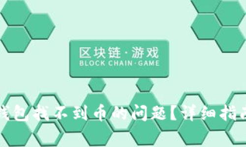 如何解决狗狗币钱包找不到币的问题？详细指南与常见疑问解答