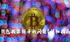 如何解决狗狗币钱包找不