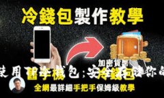 如何有效使用TP冷钱包：安