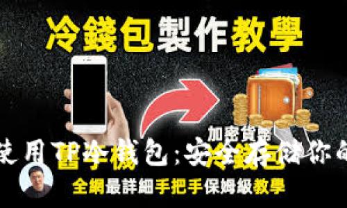 如何有效使用TP冷钱包：安全存储你的数字资产