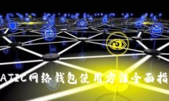 MATIC网络钱包使用方法全面