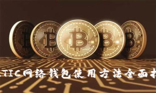 MATIC网络钱包使用方法全面指南