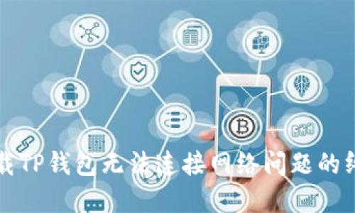 解决下载TP钱包无法连接网络问题的终极指南