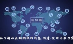 全面了解以太坊测试网钱