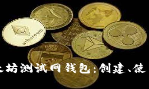 全面了解以太坊测试网钱包：创建、使用与最佳实践