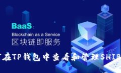 如何在TP钱包中查看和管理
