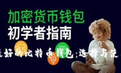 安全最好的比特币钱包：