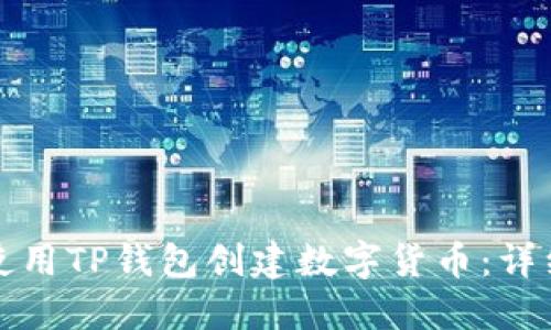 如何使用TP钱包创建数字货币：详细指南
