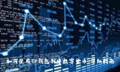 如何使用TP钱包创建数字货